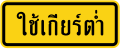 Use low gear (Thai language)