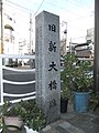 旧新大橋跡