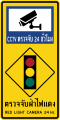 Warning signs detect traffic light violations with CCTV cameras 24 hours a day.