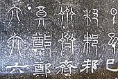 魏の三体石経（拓本）上から、古文・篆書・隷書