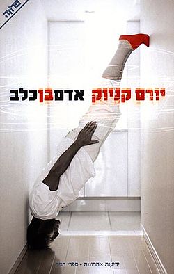 עטיפת הספר, מהדורת ידיעות ספרים, 2004