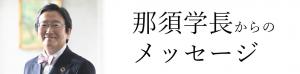 那須学長からのメッセージ