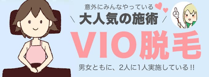 意外にみんなやってる！【VIO脱毛】が大人気