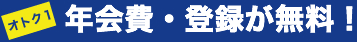 年会費・登録が無料！