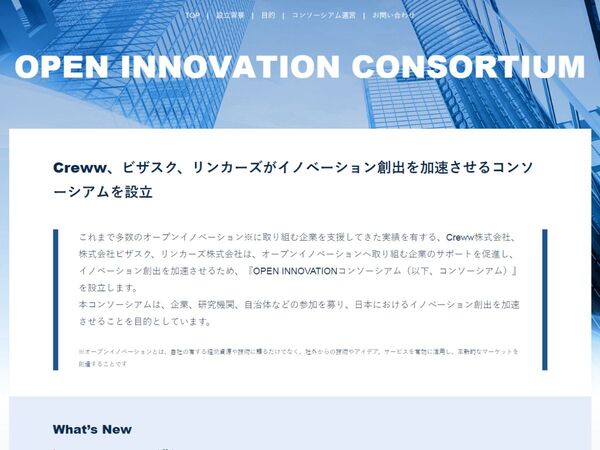 オープンイノベーションへ取り組む企業をサポートするコンソーシアム設立