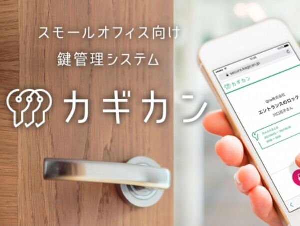 スモールオフィス向け鍵管理システム「カギカン」複数台利用に対応