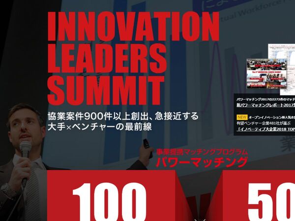 有望ベンチャー企業が選ぶ「イノベーティブ大企業ランキング2018」結果発表