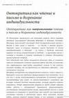 Research paper thumbnail of Онтокритика как чтение и письмо и дозревание индивидуальности