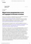 Research paper thumbnail of Идиотизм академизма и его онтодидактические основы (Idiocy of academicism and its ontodidactic foundations)