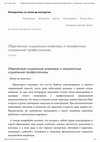 Research paper thumbnail of Обречённые социальные инженеры и неграмотные социальные профессионалы (Doomed social engineers and illiterate social professionals)