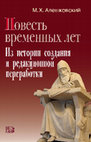 Research paper thumbnail of М. Х. Алешковский. «Повесть временных лет». Из истории создания и редакционной переработки. Москва: Издательство «Весь Мир», 2015. 320 с.