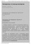 Research paper thumbnail of Онтокритика, или Себяведение. Практика 01: выспрашивание (Ontocritic, or Self-competence (self-literacy). Practice 01: questioning)