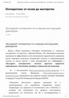 Research paper thumbnail of «Болгаркой» онтокритики по сгнившим конструкциям демократии (Ontocritic about rotten structures of democracy)