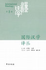 Research paper thumbnail of Zamponi, R. 2023 ‘罗明坚与利玛窦的 《葡汉辞典》 新探’. 国际汉学译丛 2: 3-41.