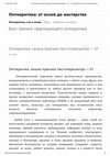 Research paper thumbnail of Онтокритика: начала текстопересмотра