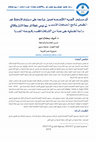 Research paper thumbnail of أثر مستوى الأهمية الاقتصادية لعميل المراجعة على مستوى التحفظ غير الطبيعي لمراجع الحسابات المنسوب إلى نوعيْ خطأ المراجعة الأول والثاني دراسة تطبيقية على عينة من الشركات المقيدة بالبورصة المصرية