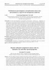 Research paper thumbnail of Особенности разговорного употребления союза что: цитативность и другие нестандартные свойства