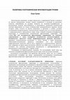 Research paper thumbnail of Политико-географическая Фрагментация Грузии [The politico-geographical fragmentation of Georgia]