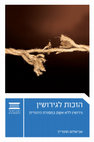 Research paper thumbnail of אבישלום וסטרייך, הזכות לגירושין - גירושין ללא אשם במסורת היהודית, 2014