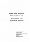 Research paper thumbnail of Postposed Demonstrative in East Central Veps, North Russian and Ancient Novgorod Slavic from the Perspective of Substrate Theory