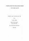 Research paper thumbnail of התפתחות ומגמות פרשניות בדיני הנזיקין התלמודיים לאור מקרי פטור חריגים, עבודת דוקטור, 2007