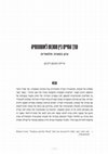 Research paper thumbnail of ערך החיים בין סמכות לאוטונומיה