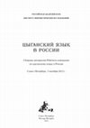 Research paper thumbnail of Цыганский язык в России. Сборник материалов Рабочего совещания  по цыганскому языку в России, Санкт-Петербург, 5 октября 2012 г.