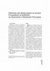 Research paper thumbnail of Проблеми при формулиране на целите в плановете за развитие на областите и общините в България