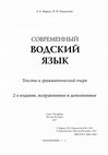 Research paper thumbnail of Современный водский язык. Тексты и грамматический очерк. 2-е издание, исправленное и дополненное.