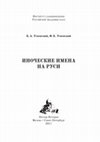 Research paper thumbnail of Иноческие имена на Руси