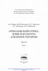 Research paper thumbnail of Новик А.А., Бучатская Ю.В., Ермолин Д.С., Дугушина А.С., Морозова М.С. «Приазовский отряд». Язык и культура албанцев Украины / А.А. Новик (отв. ред.), Ю.В. Бучатская, Д.С. Ермолин, А.С. Дугушина, М.С. Морозова. Санкт-Петербург: МАЭ РАН, 2016. Часть I. Т. 1. 912 с.; Часть I. Т. 2. 672 с.