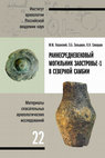 Research paper thumbnail of Kazanski M., Zalstman E., Skvortsov K., Раннесредневековый могильник Заостровье-1 в Северной Самбии