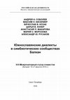 Research paper thumbnail of Южнославянские диалекты  в симбиотических сообществах Балкан / South-Slavic Dialects in the Balkan Symbioic Societies