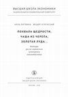 Research paper thumbnail of «Похвала щедрости, чаша из черепа, золотая луда... Контуры русско-варяжского культурного взаимодействия. М., 2018