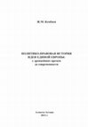 Research paper thumbnail of Политико-правовая история идеи единой Европы