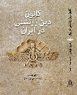 Research paper thumbnail of «کانون دین زرتشتی» و جایگاه آن در پژوهش‌های آیین زرتشت [Mary Boyce's "A Persian Stronghold of Zoroastrianism" and its importance for the Study of Zoroastrianism (Introduction into the Persian Translation)]