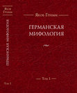 Research paper thumbnail of Якоб Гримм. Германская мифология. Т. I–III (Cover)