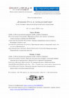 Research paper thumbnail of Программа видеоконференции «Древняя Русь и германский мир  в историко-филологической перспективе» (10–11 июня 2020 года)