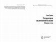 Research paper thumbnail of Предисловие (к сборнику работ Е. А. Гуревич)