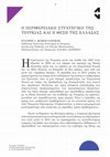 Research paper thumbnail of Η περιφερειακή στρατηγική της Τουρκίας και η θέση της Ελλάδας