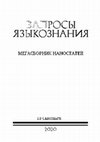 Research paper thumbnail of Рожанский Ф. И. Маркус Е. Б. О перфектных временах в водском и ижорском языках