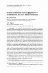 Research paper thumbnail of Рожанский Ф.И., Маркус Е.Б. О фонологическом статусе аффрикаты ts в сойкинском диалекте ижорского языка