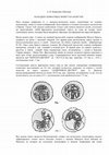 Research paper thumbnail of НАХОДКИ СКИФАТНЫХ МОНЕТ НА МАНГУПЕ