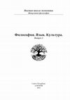 Research paper thumbnail of Шумкова Н В "Картина мира" Л. Витгенштейна и "жизненный мир" Э. Гуссерля. Философия, Язык, Культура, Санкт - Петербург, Алетейя, 2013