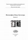 Research paper thumbnail of Структура сознания в «Йога-сутрах» Патанджали и трансцендентальной феноменологии Э. Гуссерля. Философия, Язык, Культура, СПб, Алетейя, 2011, стр. 70-83.