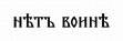 Research paper thumbnail of Обращение славистов – историков и филологов к правительству России