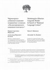 Research paper thumbnail of Montenegrin-Albanian Linguistic Border: In Search of “Balanced Language Contact”