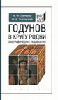 Research paper thumbnail of Годунов в кругу родни (Биографические разыскания) -- текст