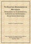 Research paper thumbnail of Ο Βίος της Αιγυπτιακής Κοπτικής Κοινότητας μετά την ‘Αραβική Άνοιξη’