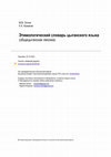 Research paper thumbnail of Этимологический словарь цыганского языка (общецыганская лексика) [ЭСЦЯ]